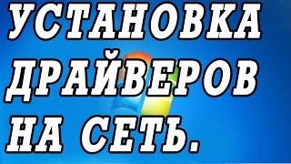 Установка драйвера для сетевой карты Windows 7 8 10 [upl. by Nayve]