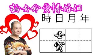 39壬寅🎱📚💖｜論女命愛情婚姻｜真命天子特質｜六十甲子日｜KenSir教你睇八字｜真愛寶鑑｜ 四柱八字 論命 批命 神煞 大運 流年 桃花 驛馬 財富 貴人 情人 婚姻 夫妻 [upl. by Graham]