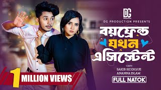 বয়ফ্রেন্ড যখন এসিস্টেন্ট  Boyfriend Jokhon Assistant  Full Natok Sakib Ananna Bangla Natok 2024 [upl. by Enyal]