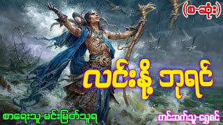 လင်းနို့ ဘုရင်စဆုံးမင်းမြတ်သူရဂမ္ဘီရဇာတ်လမ်းများအသံဇာတ်လမ်းများ [upl. by Lothaire]