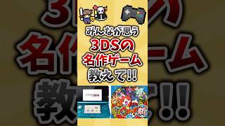 みんなが思う3DSの名作ゲーム教えてくれ [upl. by Chari]