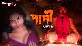 PAAPI BENGALI MOVIE 2024  PART 1  পাপী তন্ত্র মন্ত্র মুভি ROMANTIC HORROR SHORT FILM  CINEMAHALL [upl. by Nylyram]