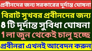 প্রবীণ নাগরিকদের জন্য সরকারের বিরাট বড়ো ঘোষনা  8 Benefits for senior citizens  Senior Cityzen Act [upl. by Ynnub]