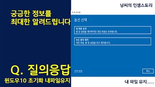 윈도우10 초기화 내파일 유지 [upl. by Avron]