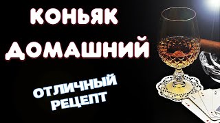 Домашний коньяк из самогона Рецепт коньяка из сахарного самогона без чая [upl. by Hodge]