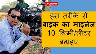 Improve bike mileage upto 10 km  बाइक का माइलेज 10 किमी तक बढाइये [upl. by Koby]