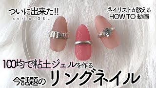 セリアのジェルネイルを使ってリングネイル💍💅100均で粘土ジェルを作ります‼️やっと完成‼️今SNSでも話題＆大人気のリングネイル✨【ネイリストASKA】 [upl. by Vinni]