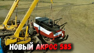 Разгружаем НОВЫЙ АКРОС 585 И СРАЗУ В ПОЛЕ [upl. by Utter]