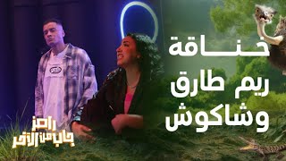 الخناقة الكاملة بين حسن شاكوش وطليقته ريم طارق مع رامز جلال في رامز جاب من الآخر [upl. by Semela612]