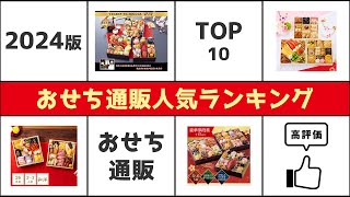 【最新版】おせち通販2024人気ランキング TOP10【おすすめ】 [upl. by Hy491]