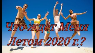 Что принесёт ждёт Меня Летом 2020 г Гадание на картах Таро таролето2020 таропредсказание [upl. by Eph]