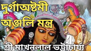 Durga pushpanjali mantra II Ashtami pushpanjali mantra in bengali Durgapushpanjalimantrainbengali [upl. by Mayhs]