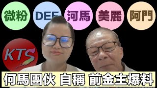 何太團伙前金主阿Dee爆料 何氏夫婦被網名叫「美麗」的人完全操控 [upl. by Amla]