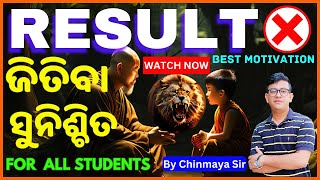 Result ଉପରେ ଫୋକସ୍ ଦିଅନ୍ତୁ ନାହିଁ।Best Motivational Story For SuccessUpcoming Exam TipsChinmaya Sir [upl. by Kind126]