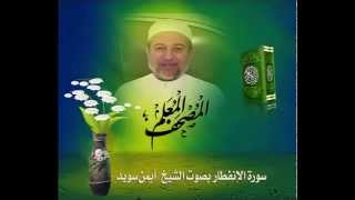 Sheikh Ayman Suwaydquot Sourate Al Infitarquot [upl. by Raamal694]