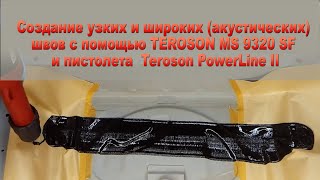 Узкие и широкие акустические швы с помощью TEROSON MS 9320 SF и пистолета Teroson PowerLine II [upl. by Deena]