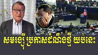 HE Sam Riansy React to Hun Sen [upl. by Bullough]