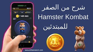 شرح Hamster Kombat من الصفر خطوة خطوة للمبتدئين [upl. by Yrelbmik]