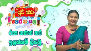 චුටි බබා Online පෙරපාසල 01 රූප ගණන් කර ඉලක්කම් ලියමු  Imashi Education [upl. by Anaitsirk653]