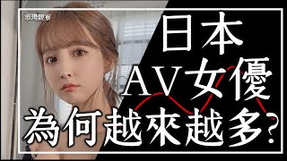 【市場觀察】少子化40年 日本AV女優為何越來越多通縮經濟如何影響黑色產業 [upl. by Zeus]