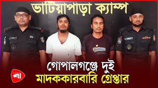 গোপালগঞ্জে ৪২ বোতল মদসহ দুই মাদক ব্যবসায়ী আটক  Gopalganj  Drug Dealer  Protidiner Bangladesh [upl. by Clougher]