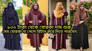 পাইকারি দামে বোরকা বিক্রয় হচ্ছে এখানে সব ধরনের বোরকা পাবেন জাকিয়া বোরকা ডিজাইন ২০২৪ new borka design [upl. by Anwahsad]