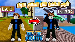 Blox Fruits 🤩 شرح كل اماكن لفل العالم الاول من لفل 1 الى لفل 700 [upl. by Enoed639]