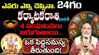 కర్కాటక రాశి వారికి ఎవరు ఎన్ని చెప్పినా 24 గంటల్లో 4 సంఘటనలు జరుగుతాయి ఒక పెద్ద సమస్య తీరుతుంది [upl. by Kenweigh]