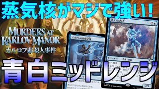 【MTGアリーナ：スタンダード】軽量飛行生物でテンポを取りながら攻める！器用な足り回りが得意な青白ミッドレンジ！【カルロフ邸殺人事件】 [upl. by Awe]