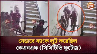 Exclusive কেএনএফের ব্যাংক লুটের সিসিটিভি ফুটেজ  Bank Robbery  KNF  Channel 24 [upl. by Rialb938]