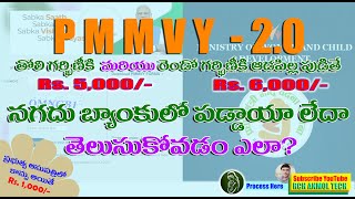 PMMVY 20 లో నమోదు ఎలా   గర్భవతులకు నగదు ఏ బ్యాంకు అకౌంట్ లో పడ్డాయి తెలుసుకోవడం ఎలా [upl. by Gabriellia215]