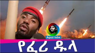 የፈሪ ዱላ Agazi masresha terefe 2022 አጋዐዚ Ethiopia [upl. by Harahs]