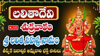 🔴LIVE►  Sri Lalitha Sahasranama Stotram  Thousand Names of Goddess Lalita  Telugu Bhakti Songs [upl. by Ralina]