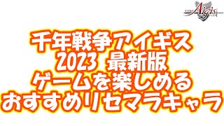 【アイギス】10周年最新版！2023年アイギスを最高に楽しめるおすすめリセマラキャラ紹介 part 4621【千年戦争アイギス】 [upl. by Hilbert]