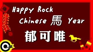 【Happy ROCK Chinese 馬年】郁可唯 [upl. by Yleme445]