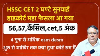 🔥HSSC CET हाइकोर्ट महा फैसला आ गया अभी अभी खुशखबरी तोहफा  HSSC CET Highcourt Case News Today  HSSC [upl. by Meredith]