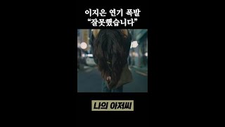 얼굴 한 번 안 보이고 사람 울리는 아이유 나의아저씨 [upl. by Akinajnat]