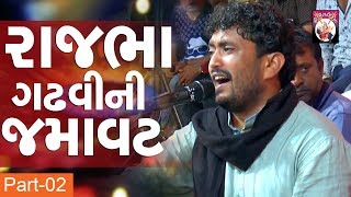 Rajbha Gadhvi  Part 02  Live Program  Dayro  2018 [upl. by Nazay]