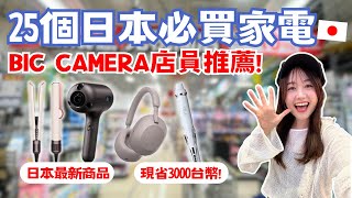 2024日本必買家電！25個BIC CAMERA推薦！最新國際牌吹風機、日本限定Dyson捲髮造型器、日本女孩夢幻品牌ReFa、虎牌電鍋推薦！｜日本有個U1 [upl. by Robinette557]