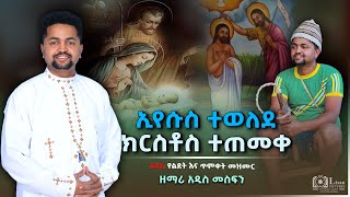 ኢየሱስ ተወለደ ክርስቶስ ተጠመቀ በዘማሪ አዲስ መስፍን New Ethiopian Orthodox gena song [upl. by Ggerc]