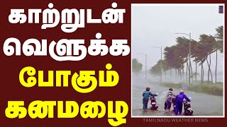 காற்றுடன் வெளுக்க போகும் கனமழை  பருவமழை 2024 [upl. by Asikal]