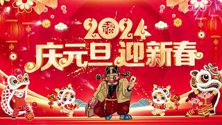 【2024新年歌】傳統贺岁金曲💖Chinese New Year Songs 2024【新年老歌】100首传统新年歌曲 💖💖 Lagu Imlek 2024  GONG XI FA CAI [upl. by Courtund]