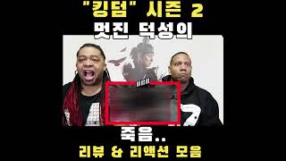 quot감탄하며 외국인들이 미친듯 재밌게 본 드라마quot KINGDOM season 2 reaction mashup해외반응 킹덤 kingdom [upl. by Feld]