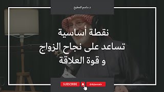 نقطة جوهرية في تقوية العلاقة الزوجية  مع د جاسم المطوع [upl. by Denyse249]