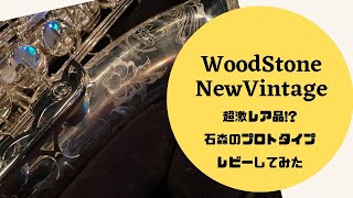 【WoodStone SP tenor Prototype 】世界２本・・超絶レアなサックスゲットしちゃいました！ [upl. by Ainnat]