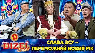 СЛАВА ЗСУ 💙💛 – ПЕРЕМОЖНИЙ 🎄 НОВИЙ РІК ✨ З ДИЗЕЛЬ ШОУ 2023 [upl. by Adle]