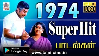 1974 ஆண்டு வெளிவந்த பாடல்களில் இன்றும் நெஞ்சை விட்டு நீங்காத சூப்பர்ஹிட் பாடல்கள் 1974 Songs [upl. by Oninotna]