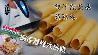 电熨斗试做Costco好市多蛋卷椰香蛋捲超級酥脆超美味How To make Egg RollsBarquillo At Home With Iron [upl. by Averil]