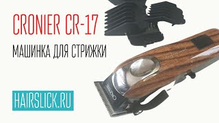 CRONIER CR17 машинка для стрижки RPM [upl. by Nieberg]