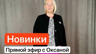 эфир Оксана Новинки трикотаж до 58 размера Заказ в Ватсап 8 964 9466044 Москва ждем на примерку [upl. by Alvie]